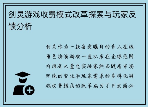 剑灵游戏收费模式改革探索与玩家反馈分析