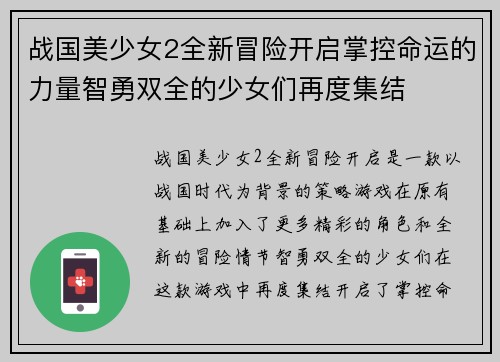 战国美少女2全新冒险开启掌控命运的力量智勇双全的少女们再度集结