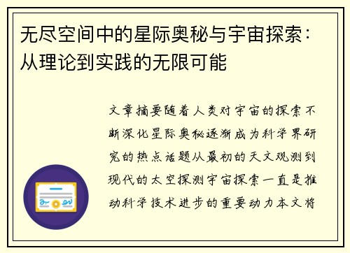无尽空间中的星际奥秘与宇宙探索：从理论到实践的无限可能