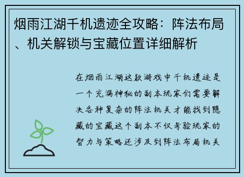 烟雨江湖千机遗迹全攻略：阵法布局、机关解锁与宝藏位置详细解析