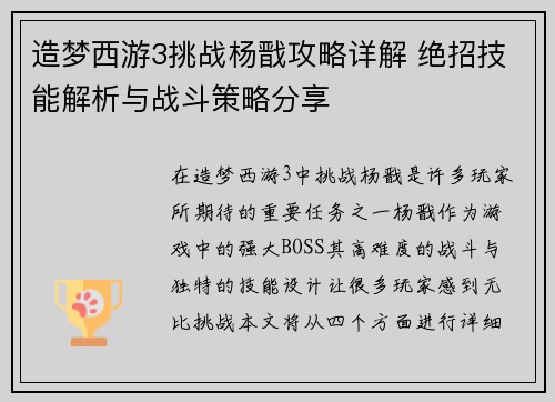 造梦西游3挑战杨戬攻略详解 绝招技能解析与战斗策略分享