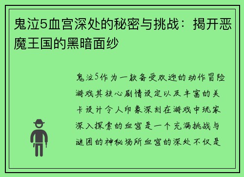 鬼泣5血宫深处的秘密与挑战：揭开恶魔王国的黑暗面纱