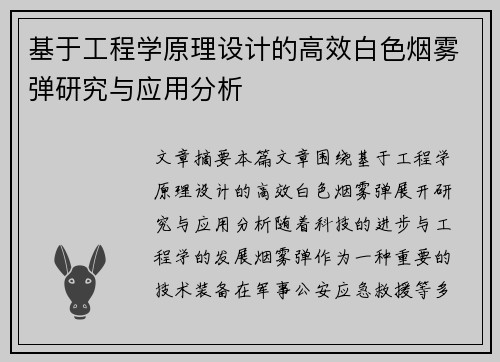 基于工程学原理设计的高效白色烟雾弹研究与应用分析