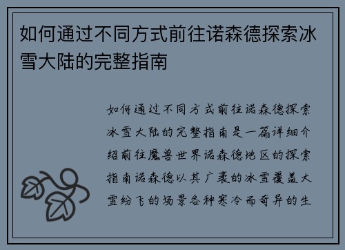 如何通过不同方式前往诺森德探索冰雪大陆的完整指南