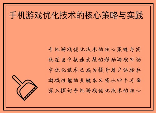 手机游戏优化技术的核心策略与实践