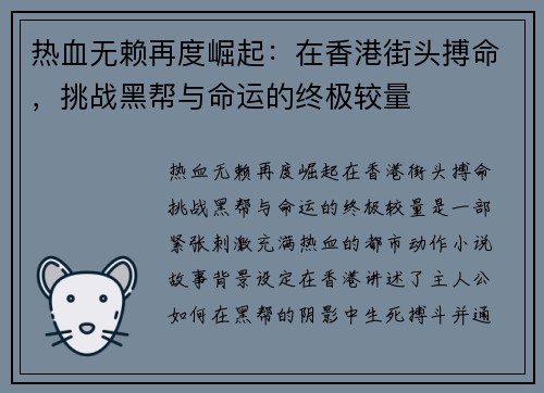 热血无赖再度崛起：在香港街头搏命，挑战黑帮与命运的终极较量