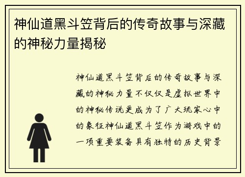 神仙道黑斗笠背后的传奇故事与深藏的神秘力量揭秘