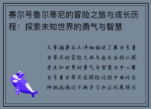 赛尔号鲁尔蒂尼的冒险之旅与成长历程：探索未知世界的勇气与智慧