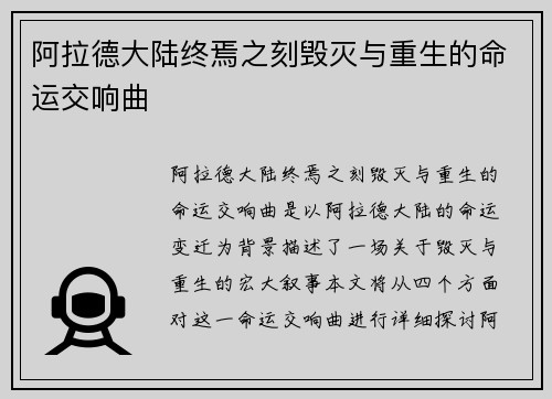 阿拉德大陆终焉之刻毁灭与重生的命运交响曲