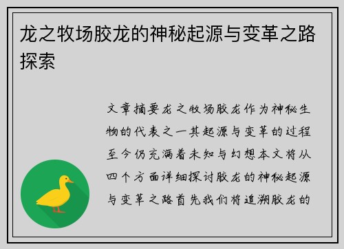 龙之牧场胶龙的神秘起源与变革之路探索