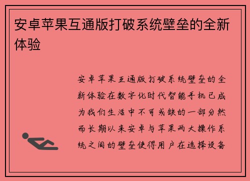 安卓苹果互通版打破系统壁垒的全新体验