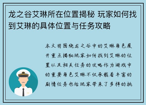 龙之谷艾琳所在位置揭秘 玩家如何找到艾琳的具体位置与任务攻略 龙之谷艾琳所在位置揭秘 玩家如何找到艾琳的具体位置与任务攻略