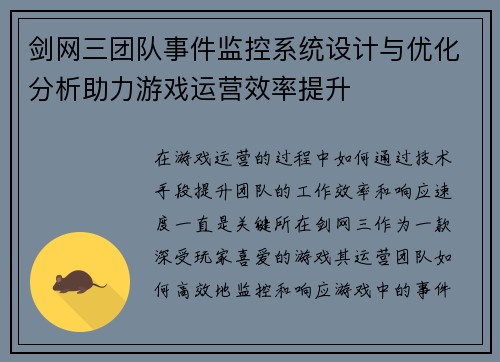 剑网三团队事件监控系统设计与优化分析助力游戏运营效率提升