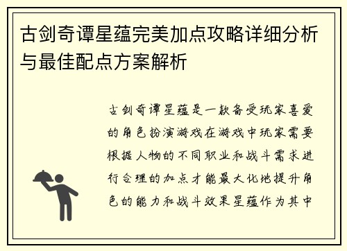 古剑奇谭星蕴完美加点攻略详细分析与最佳配点方案解析