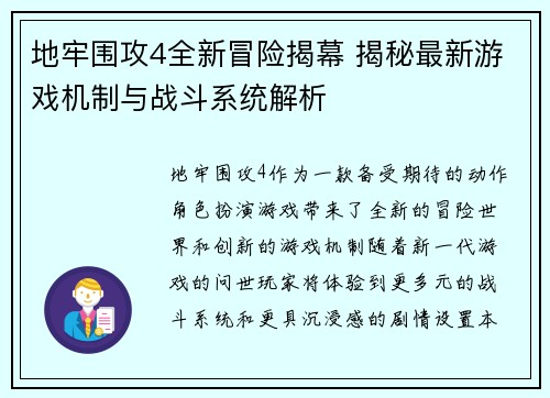 地牢围攻4全新冒险揭幕 揭秘最新游戏机制与战斗系统解析