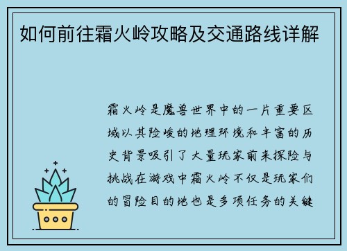 如何前往霜火岭攻略及交通路线详解