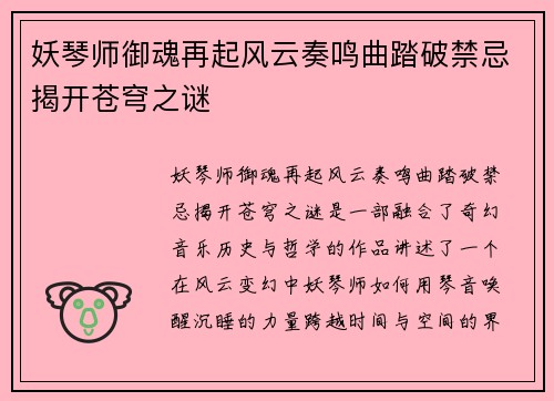 妖琴师御魂再起风云奏鸣曲踏破禁忌揭开苍穹之谜