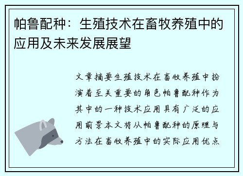 帕鲁配种:生殖技术在畜牧养殖中的应用及未来发展展望 帕鲁配种:生殖技术在畜牧养殖中的应用及未来发展展望