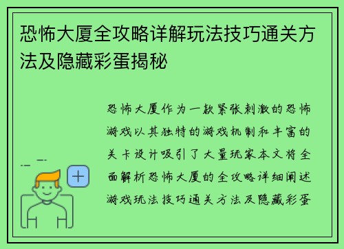 恐怖大厦全攻略详解玩法技巧通关方法及隐藏彩蛋揭秘