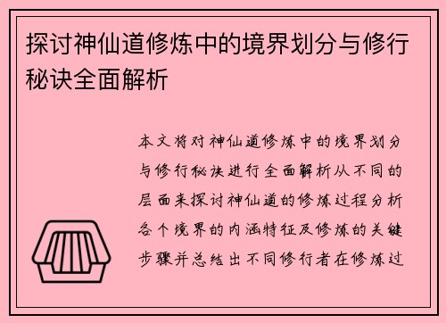探讨神仙道修炼中的境界划分与修行秘诀全面解析