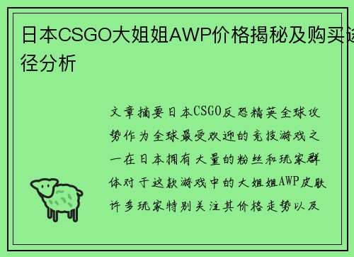 日本CSGO大姐姐AWP价格揭秘及购买途径分析