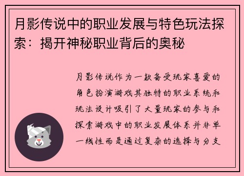 月影传说中的职业发展与特色玩法探索：揭开神秘职业背后的奥秘