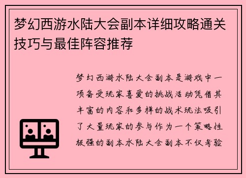 梦幻西游水陆大会副本详细攻略通关技巧与最佳阵容推荐 梦幻西游水陆大会副本详细攻略通关技巧与最佳阵容推荐