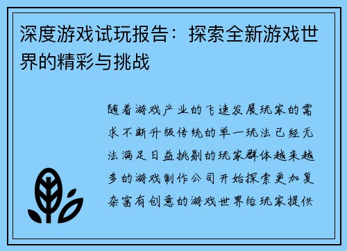 深度游戏试玩报告:探索全新游戏世界的精彩与挑战 深度游戏试玩报告:探索全新游戏世界的精彩与挑战