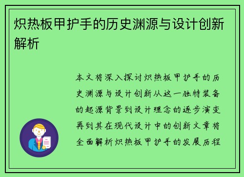 炽热板甲护手的历史渊源与设计创新解析 炽热板甲护手的历史渊源与设计创新解析