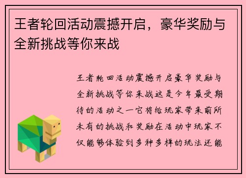 王者轮回活动震撼开启,豪华奖励与全新挑战等你来战 王者轮回活动震撼开启,豪华奖励与全新挑战等你来战