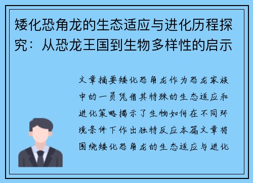 矮化恐角龙的生态适应与进化历程探究：从恐龙王国到生物多样性的启示