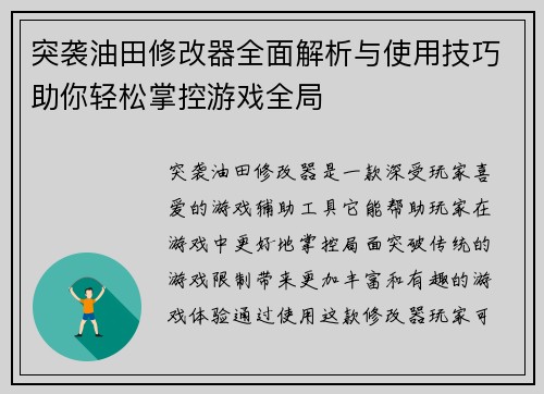 突袭油田修改器全面解析与使用技巧助你轻松掌控游戏全局 突袭油田修改器全面解析与使用技巧助你轻松掌控游戏全局