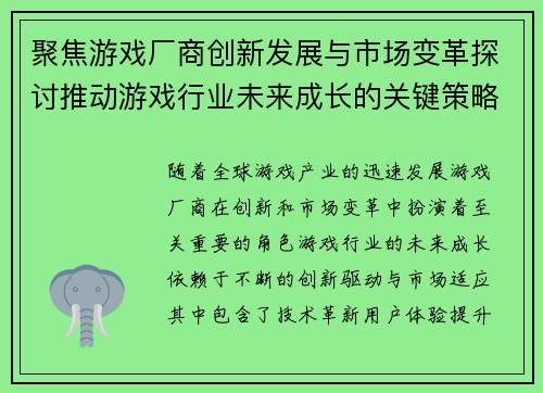 聚焦游戏厂商创新发展与市场变革探讨推动游戏行业未来成长的关键策略 聚焦游戏厂商创新发展与市场变革探讨推动游戏行业未来成长的关键策略