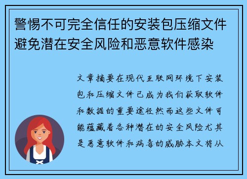 警惕不可完全信任的安装包压缩文件避免潜在安全风险和恶意软件感染 警惕不可完全信任的安装包压缩文件避免潜在安全风险和恶意软件感染