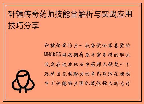 轩辕传奇药师技能全解析与实战应用技巧分享 轩辕传奇药师技能全解析与实战应用技巧分享