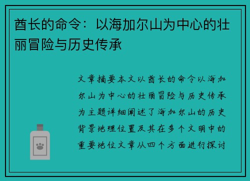 酋长的命令:以海加尔山为中心的壮丽冒险与历史传承 酋长的命令:以海加尔山为中心的壮丽冒险与历史传承
