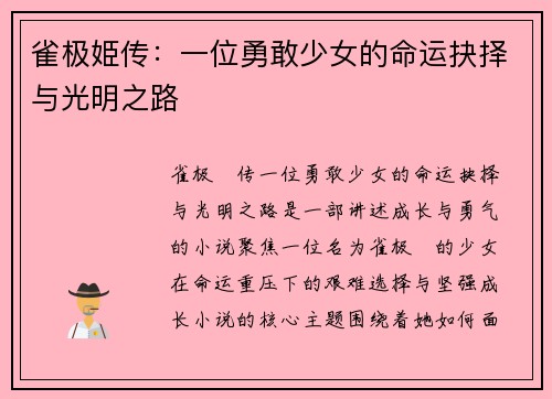 雀极姫传:一位勇敢少女的命运抉择与光明之路 雀极姫传:一位勇敢少女的命运抉择与光明之路
