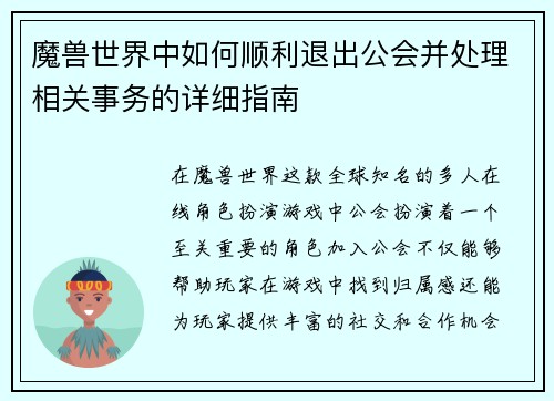 魔兽世界中如何顺利退出公会并处理相关事务的详细指南