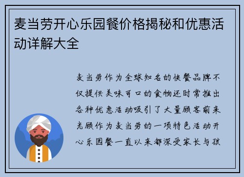 麦当劳开心乐园餐价格揭秘和优惠活动详解大全 麦当劳开心乐园餐价格揭秘和优惠活动详解大全