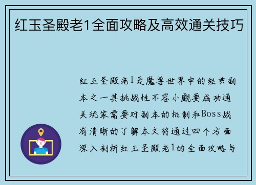 红玉圣殿老1全面攻略及高效通关技巧