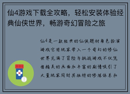 仙4游戏下载全攻略，轻松安装体验经典仙侠世界，畅游奇幻冒险之旅