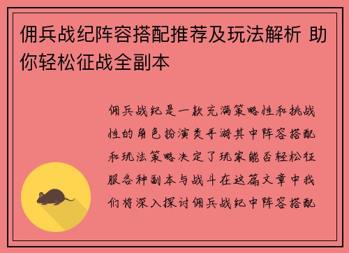 佣兵战纪阵容搭配推荐及玩法解析 助你轻松征战全副本 佣兵战纪阵容搭配推荐及玩法解析 助你轻松征战全副本