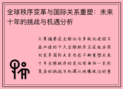全球秩序变革与国际关系重塑:未来十年的挑战与机遇分析 全球秩序变革与国际关系重塑:未来十年的挑战与机遇分析