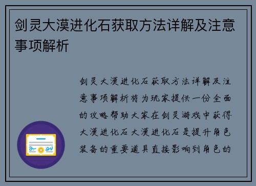 剑灵大漠进化石获取方法详解及注意事项解析