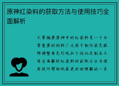 原神红染料的获取方法与使用技巧全面解析