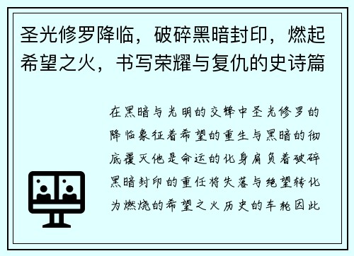圣光修罗降临，破碎黑暗封印，燃起希望之火，书写荣耀与复仇的史诗篇章