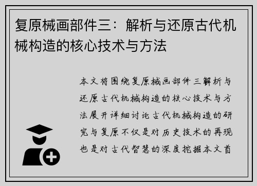 复原械画部件三：解析与还原古代机械构造的核心技术与方法