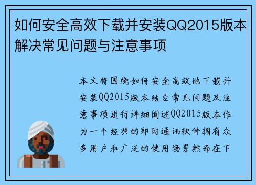 如何安全高效下载并安装QQ2015版本解决常见问题与注意事项 如何安全高效下载并安装QQ2015版本解决常见问题与注意事项