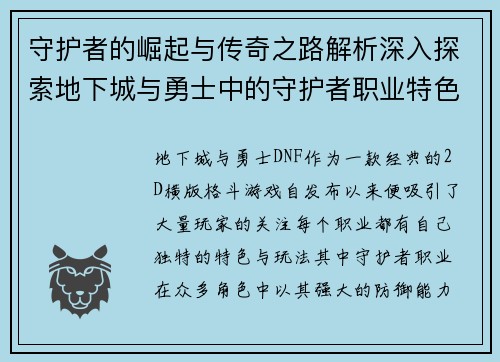 守护者的崛起与传奇之路解析深入探索地下城与勇士中的守护者职业特色与发展 守护者的崛起与传奇之路解析深入探索地下城与勇士中的守护者职业特色与发展