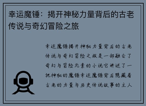 幸运魔锤:揭开神秘力量背后的古老传说与奇幻冒险之旅 幸运魔锤:揭开神秘力量背后的古老传说与奇幻冒险之旅